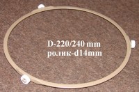 Кольцо вращения СВЧ (D=220/240mm, ролик d=14mm) (KV220-14)
